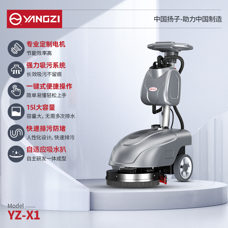 揚(yáng)子洗地機(jī)YZ-X1